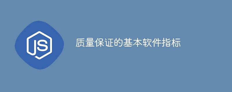 质量保证的基本软件指标