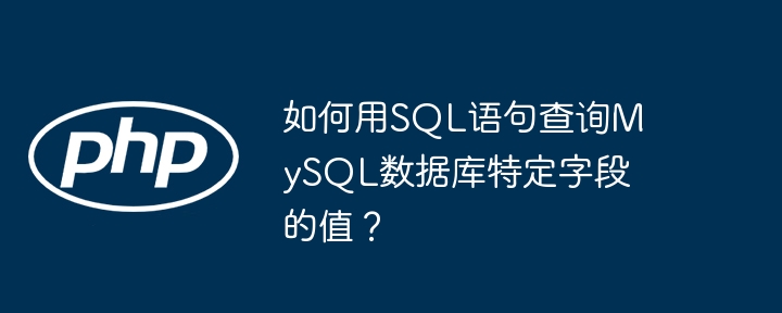 如何用SQL语句查询MySQL数据库特定字段的值？