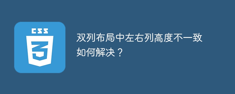 双列布局中左右列高度不一致如何解决？