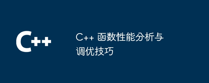 C++ 函数性能分析与调优技巧