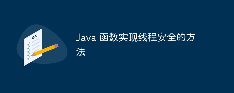 Java 函数实现线程安全的方法