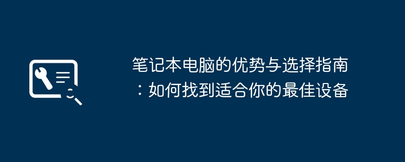 笔记本电脑的优势与选择指南：如何找到适合你的最佳设备