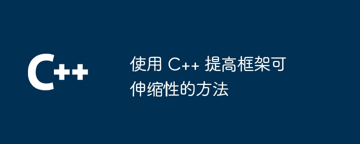 使用 C++ 提高框架可伸缩性的方法