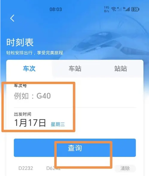 铁路12306app如何查询高铁时刻表 铁路12306查动车时刻表教程