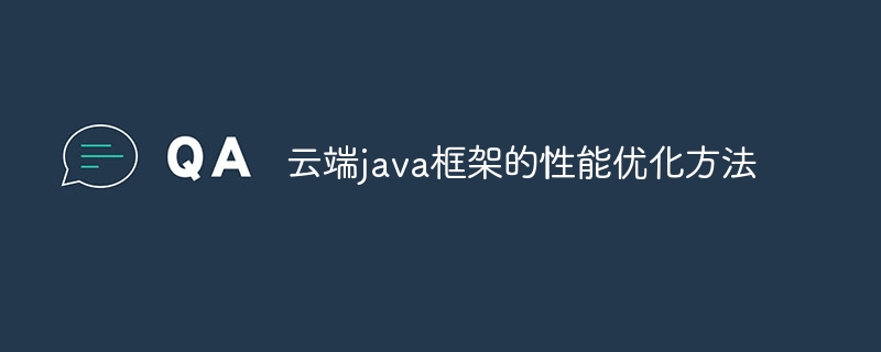 云端java框架的性能优化方法