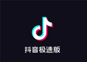 抖音极速版跟抖音有什么区别 抖音极速版跟抖音是一个账号吗