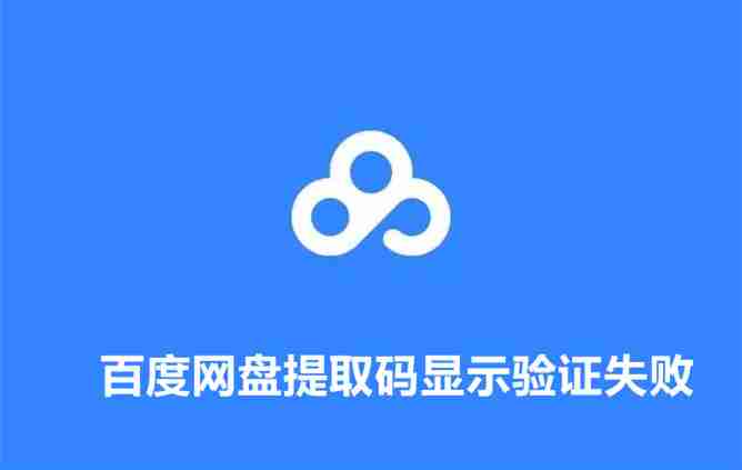 百度网盘提取码总是显示验证失败怎么回事 