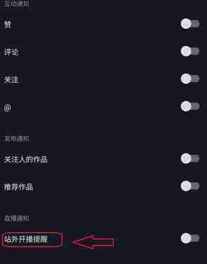 抖音极速版如何关闭站外开播提醒 抖音极速版关闭站外开播提醒的方法