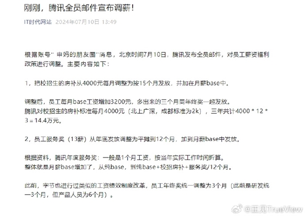 网友羡慕中！腾讯全员邮件宣布调薪：员工月工资增加3200元等