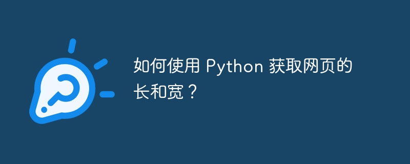 如何使用 Python 获取网页的长和宽？