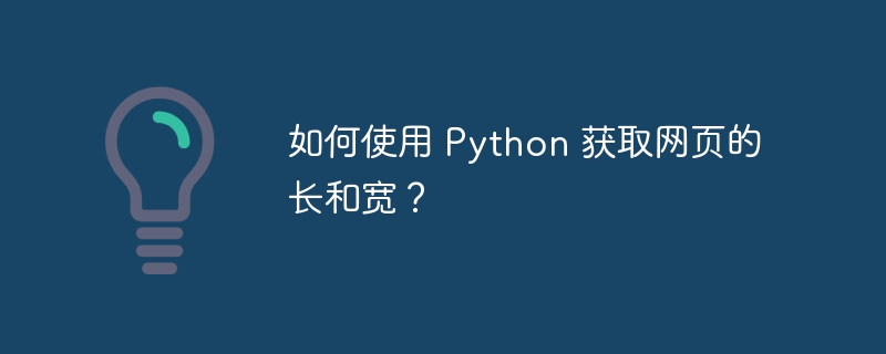 如何使用 Python 获取网页的长和宽？