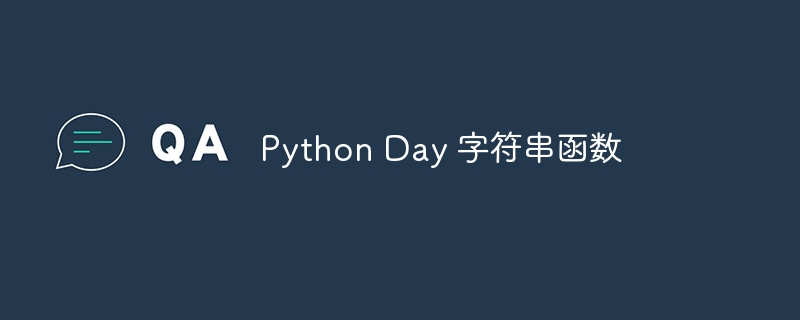 Python Day 字符串函数