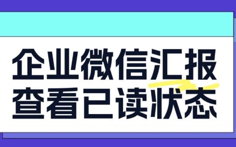 企微汇报功能怎么用？怎么知道谁看了我的汇报？