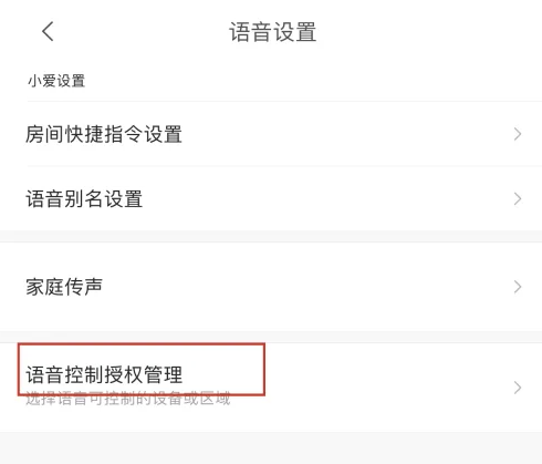 米家如何查看语音控制授权管理记录 米家查看语音控制授权管理操作一览