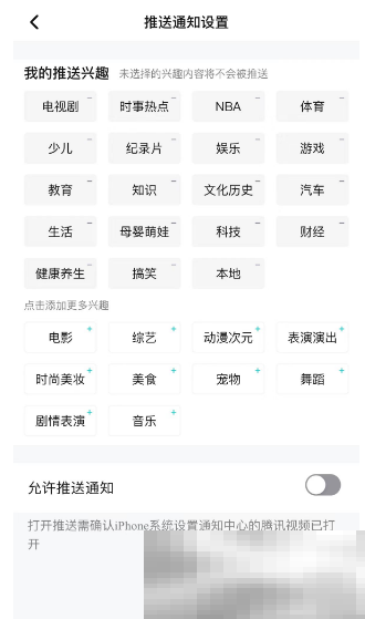 《腾讯视频》推送兴趣通知设置方法
