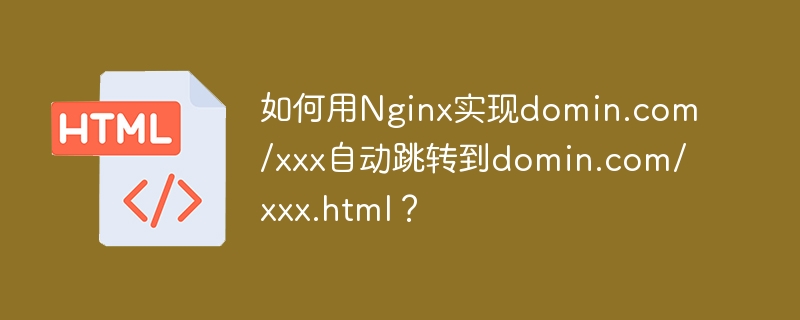 如何用Nginx实现domin.com/xxx自动跳转到domin.com/xxx.html？
