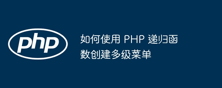 如何使用 PHP 递归函数创建多级菜单