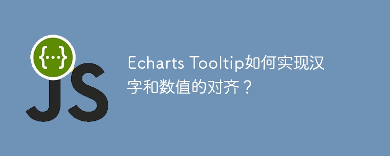 Echarts Tooltip如何实现汉字和数值的对齐？