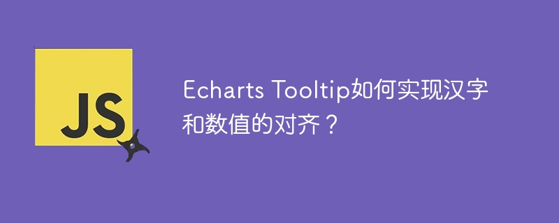 Echarts Tooltip如何实现汉字和数值的对齐？