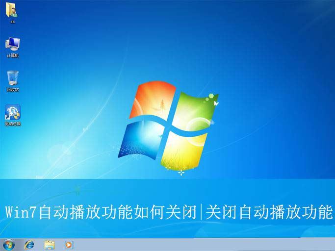 win 7怎么关闭自动播放? 电脑禁止自动播放的技巧