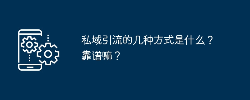 私域引流的几种方式是什么？靠谱嘛？