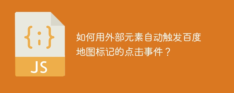 如何用外部元素自动触发百度地图标记的点击事件？