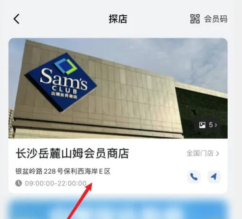 山姆会员怎么选择门店 选择门店操作方法