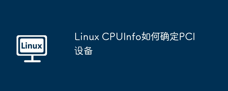 Linux CPUInfo如何确定PCI设备