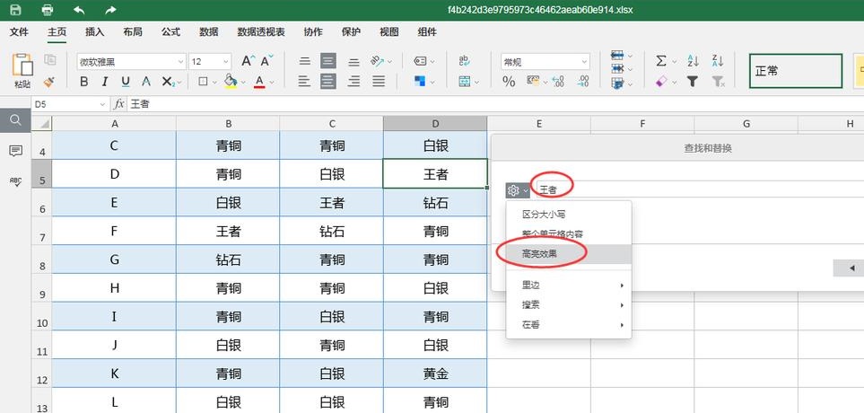 Speedoffice表格怎么高亮关键字