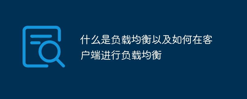 什么是负载均衡以及如何在客户端进行负载均衡