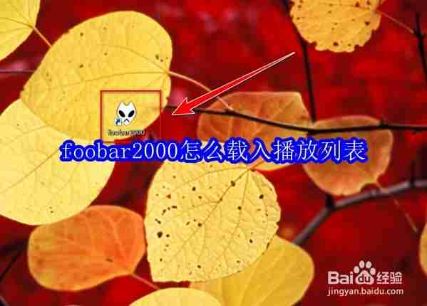 Foobar2000怎么载入播放列表