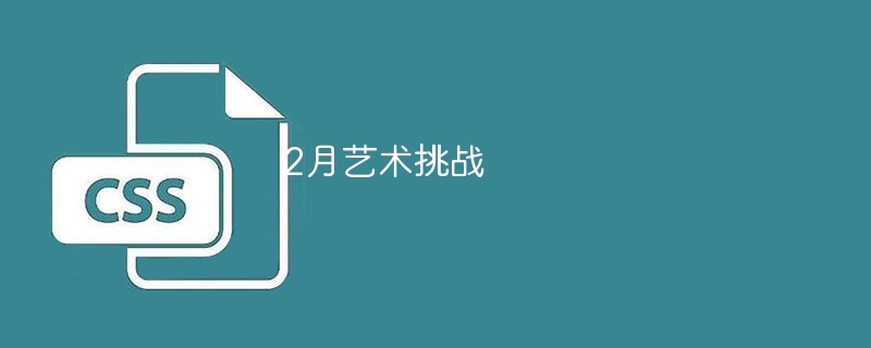 2月艺术挑战