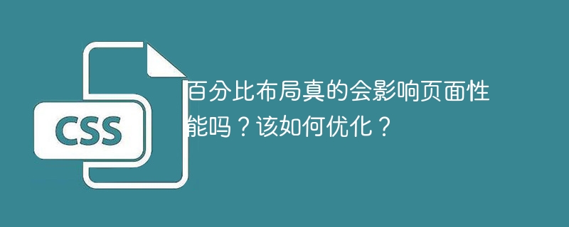 百分比布局真的会影响页面性能吗？该如何优化？