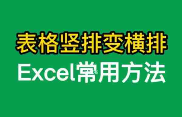 Excel怎么把横排变竖排 Excel把横排变竖排的方法