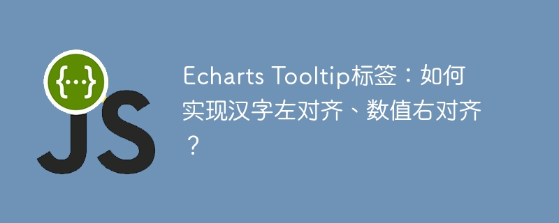 Echarts Tooltip标签：如何实现汉字左对齐、数值右对齐？