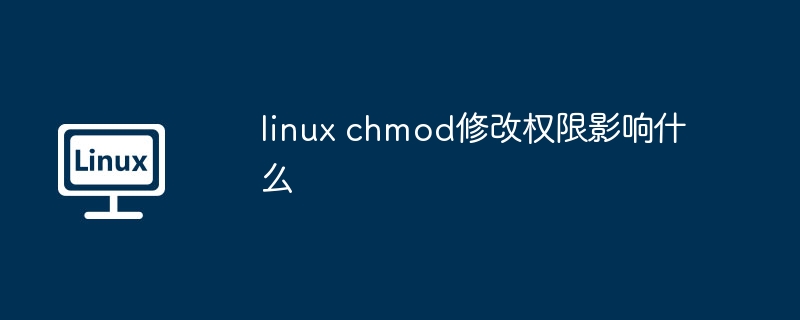 linux chmod修改权限影响什么