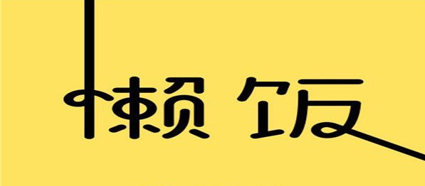 懒饭怎么注销账号  懒饭注销账号教程