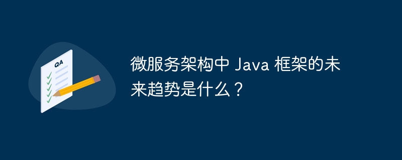 微服务架构中 Java 框架的未来趋势是什么？