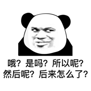 哦？是吗？所以呢？然后呢？后来怎么样？表情包