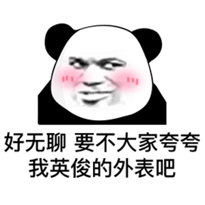 哦？是吗？所以呢？然后呢？后来怎么样？表情包