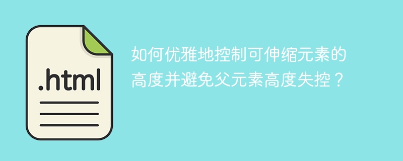 如何优雅地控制可伸缩元素的高度并避免父元素高度失控？
