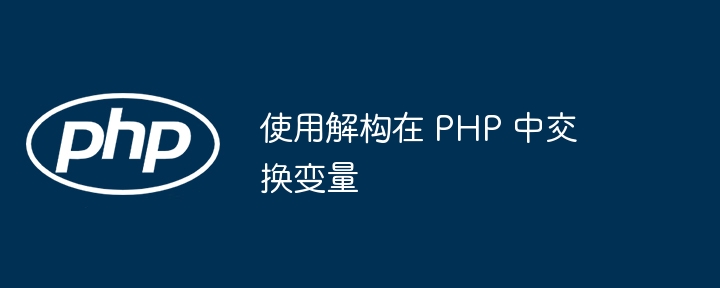 使用解构在 PHP 中交换变量