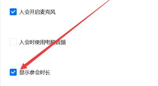 腾讯会议怎么显示参会时长 腾讯会议显示参会时长的方法