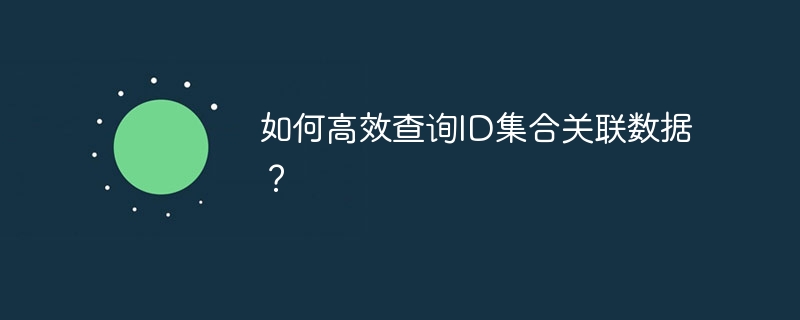 如何高效查询ID集合关联数据？