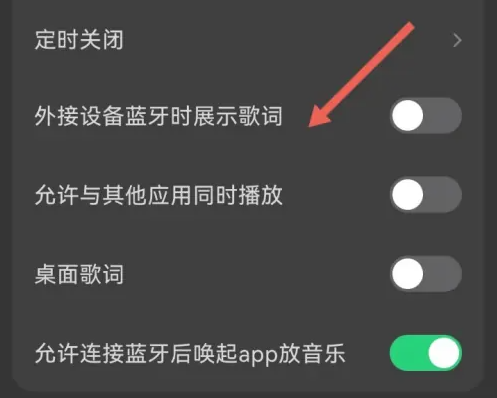 汽水音乐怎么连接汽车蓝牙 汽水音乐打开外接蓝牙时显示歌词方法