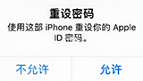 iPhone密码重设弹窗提示