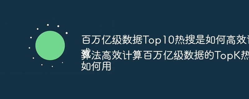 百万亿级数据Top10热搜是如何高效计算出来的？
或
如何用算法高效计算百万亿级数据的TopK热搜？