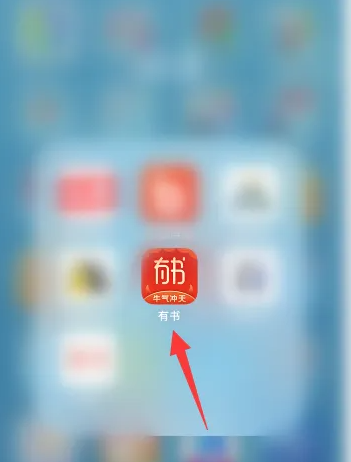 有书app怎么查找我的听书记录 有书APP查看历史听书记录方法