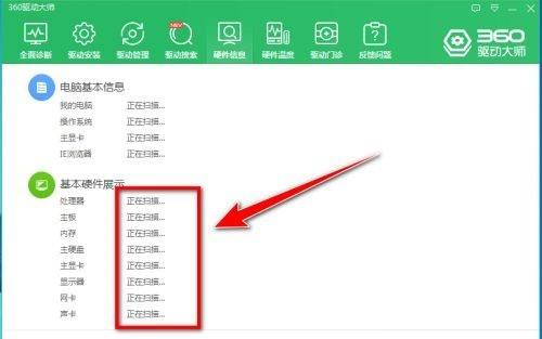 360驱动大师怎么导出电脑硬件信息 360驱动大师导出电脑硬件信息方法