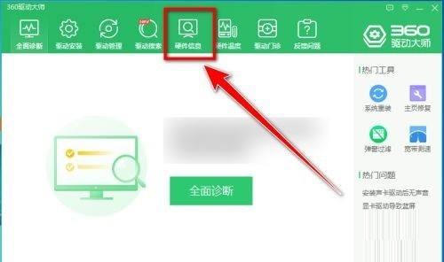 360驱动大师怎么导出电脑硬件信息 360驱动大师导出电脑硬件信息方法